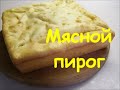 МЯСНОЙ ЗАЛИВНОЙ ПИРОГ.КАК  БЫСТРО И ВКУСНО НАКОРМИТЬ СЕМЬЮ!