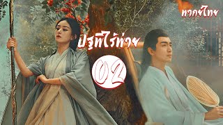 พากย์ไทย | ตอนที่ 2 ปฐพีไร้พ่าย - The Legend of Shen Li 《与凤行》 | หลินเกิงซิน, จ้าวลี่อิ่ง