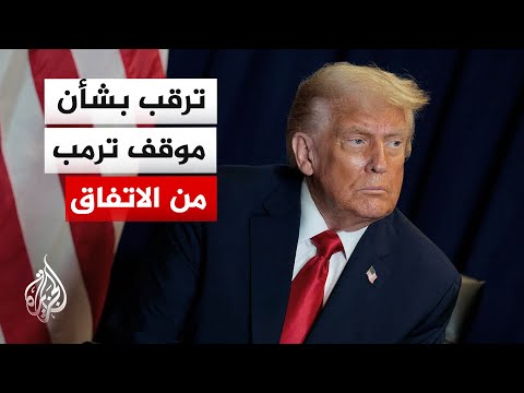 سي إن إن: ترمب بحاجة إلى بضعة أيام ليقرر ما إذا كان سيوقع اتفاقا مع طهران