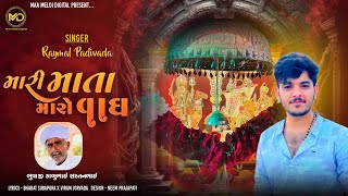 Download Lagu Mari Mata Maro Vagh || Raymal Padivada || મારી માતા મારો વાઘ || New song 2024 MP3