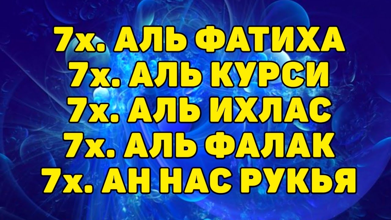 Сура ихлас фалак нас. Фатиха Ихлас Фаляк. Аль Фатиха Аль Ихлас Аль Фаляк АН нас. Аль курси Аль Фаляк АН нас Фатиха Ихлас. Аль курси, Сура АН нас аят, Ихлас Фаляк аят.