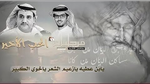مرحليات الحب الأخير مميزة من ألبوم 9 مابين / سفر الدغيلبي و خالد ال بريك 2025 m