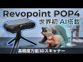 【3Dスキャナー】Revopoint POP4 世界発AI搭載モデル