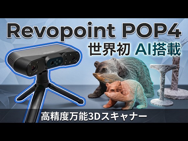 【3Dスキャナー】Revopoint POP4  世界発AI搭載モデル