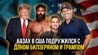 Как попал на вечеринку к Дэн Билзеряну? Работа с Тони Роббинсом и Трампом. Дружба с DJ Steve Aoki