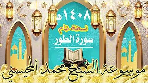 سورة الطور نسخة خام 1408هـ الشيخ محمد المحيسني