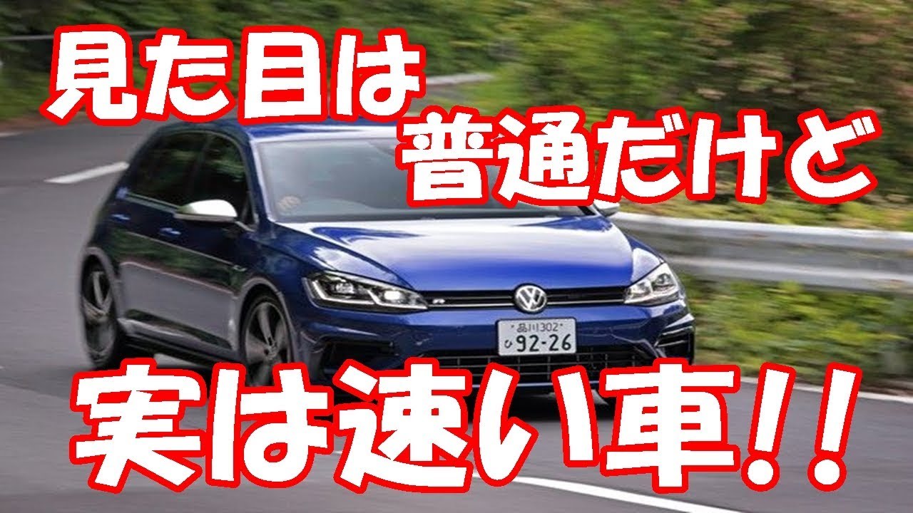 見た目は普通だけど実は速い車 Youtube