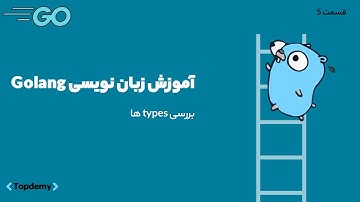 آموزش پروژه محور گولنگ (GoLang) از مقدماتی تا پیشرفته | بررسی types ها