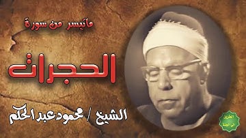الشيخ / محمود عبدالحكم / ماتيسر من سورة الحجرات