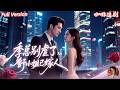 全集🔥孫樾x於小琬💕💖她曾經以為乖巧順從就能捂熱季總的心,卻沒想到換來的只有冷漠和拋棄。當她命懸一線離開,他才開始追悔不已。而她重生歸來,早已不是那個卑微的情人,這一次她選擇嫁給真正懂她的人!✨