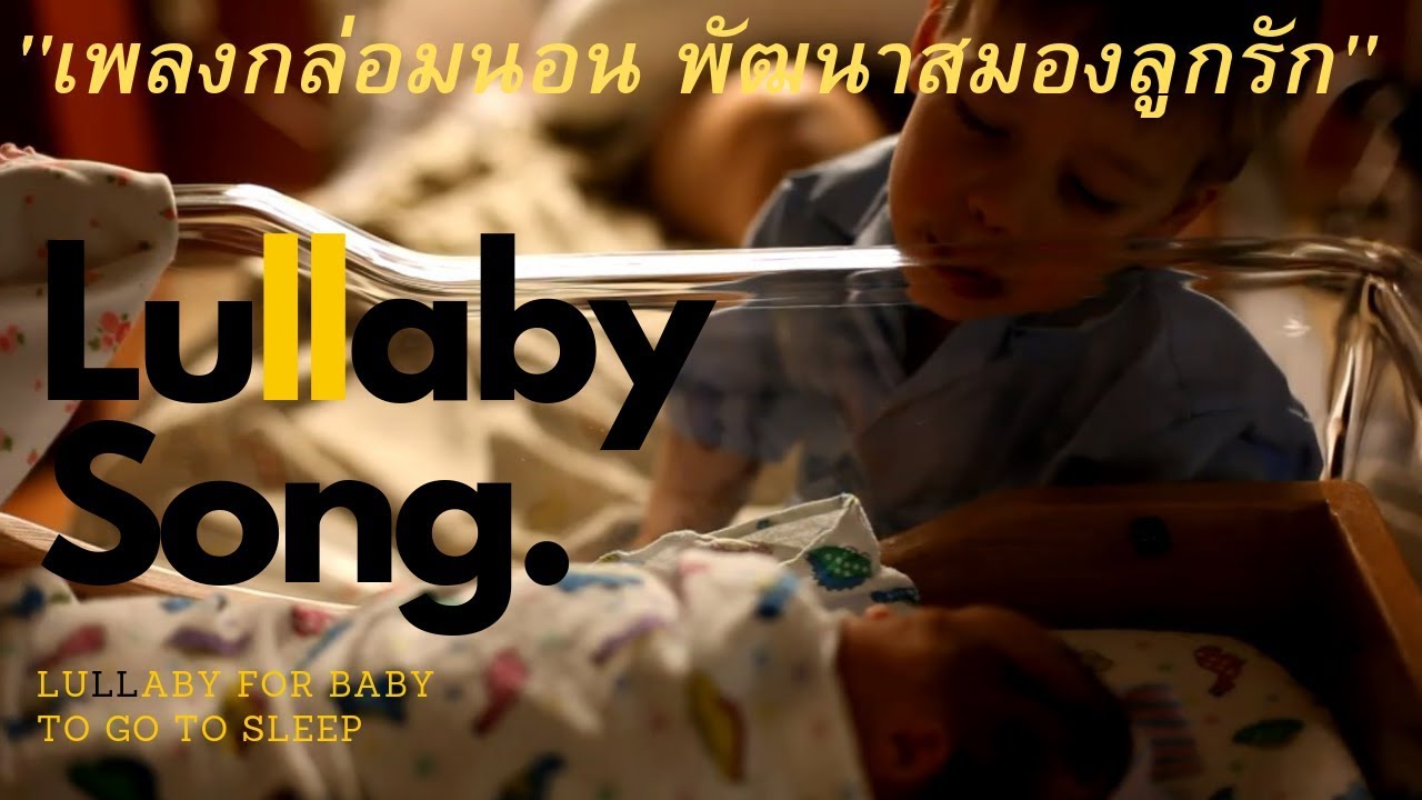 #1.เพลงกล่อมนอน พัฒนาสมองลูกรัก,Lullaby,Lullaby For Babies to Go to Sleep,Lullaby Songs.