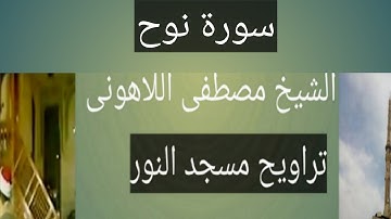 سورة نوح مسجد النور الشيخ مصطفى اللاهونى