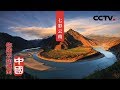 《你所不知道的中国》缤纷四季 七彩云南 | CCTV纪录