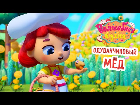 Волшебная кухня - 😋 Одуванчиковый мёд 🌼🐝 ПРЕМЬЕРА 2024 | Мультики для детей
