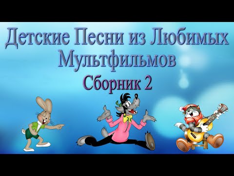 Детские Песни Из Любимых Мультфильмов Сборник 2