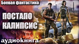 Аудиокнига  Постапокалипсис Боевая Фантастика