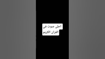 احلى صوت قران الكريم #قرآن #اكسبلور #سورة_البقرة #المصحف