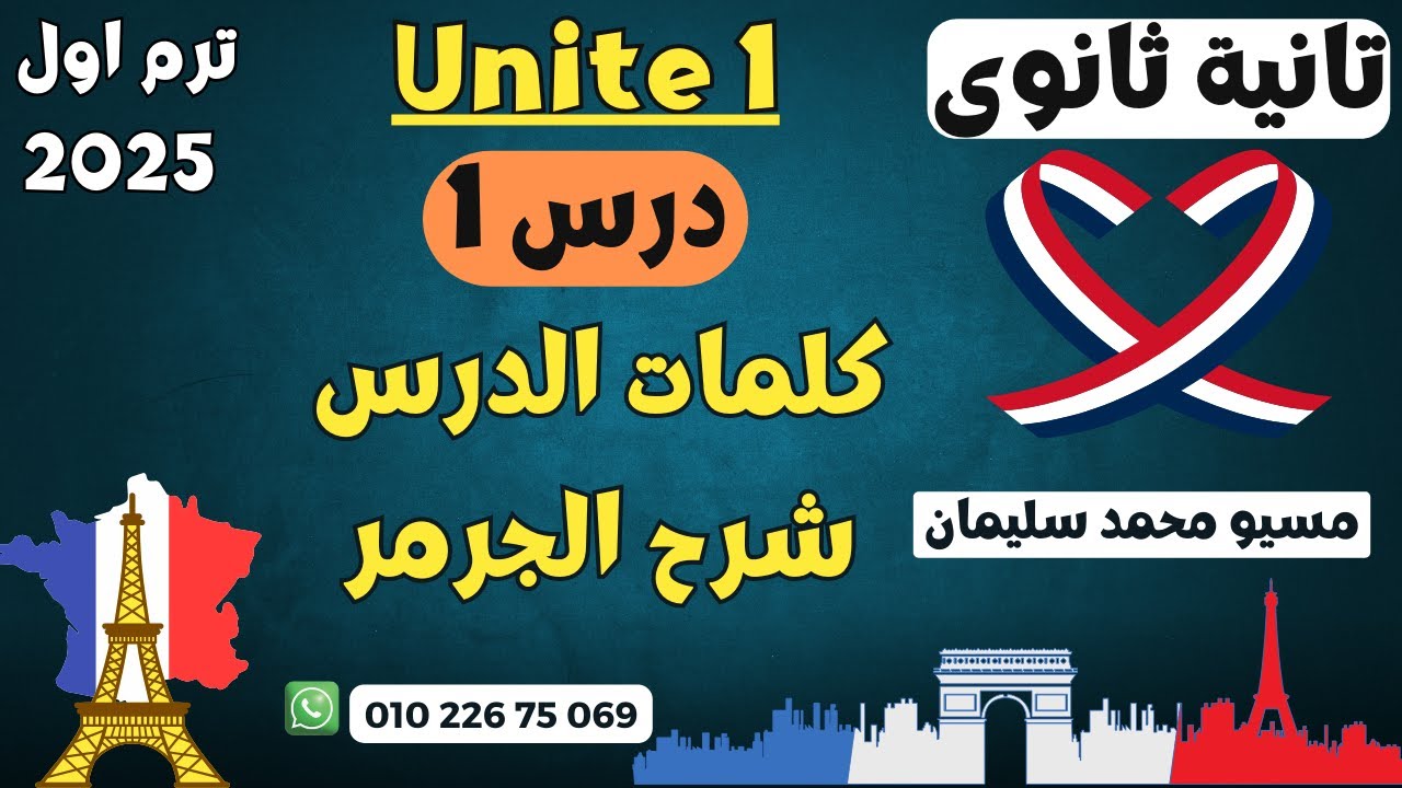 تانية ثانوي فرنساوي|يونيت1|كلمات الدرس-شرح جرامر|مسيو محمد سليمان