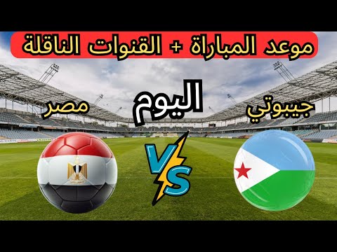 مباراة مصر وجيبوتي اليوم الموعد والتوقيت والقنوات الناقلة لتصفيات كأس العالم 2026