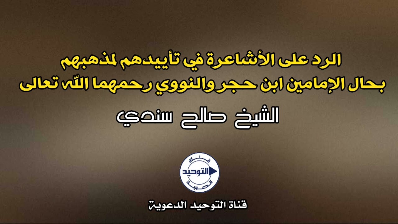 الرد على الأشاعرة في تأييدهم لمذهبهم بحال الإمامين ابن حجر والنووي رحمهما الله | الشيخ صالح سندي