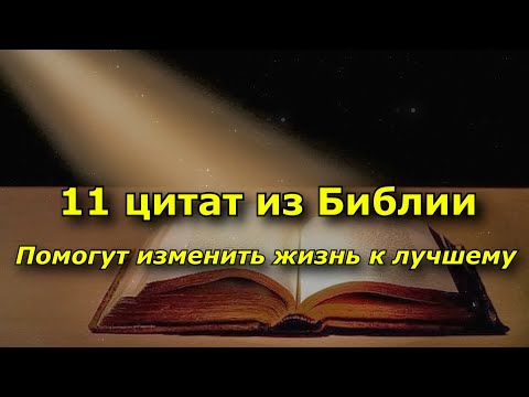 11 цитат из Библии, вдохновляют на перемены.