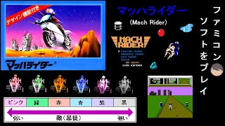 FC]マッハライダー(Mach Rider)[ファミコン]【レトロゲーム攻略 プレイ