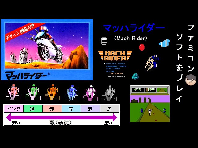 FC]マッハライダー(Mach Rider)[ファミコン]【レトロゲーム攻略 プレイ