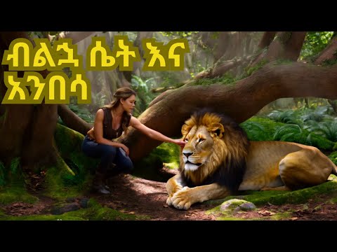Smart Girl And Lion ብልኋ ሴት እና አንበሳው ኢትዮ ተረት ተረት