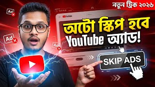 ইউটিউব Ads অটোমেটিক স্ক্রিপ্ট হবে | YouTube Ads Auto Skipper