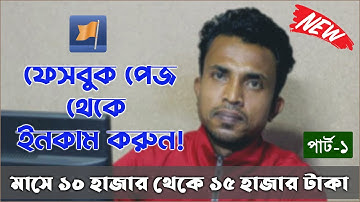 ফেসবুক পেজ খুলে ইনকাম করুন | How to create Facebook Page | Bangla Tutorial 2022