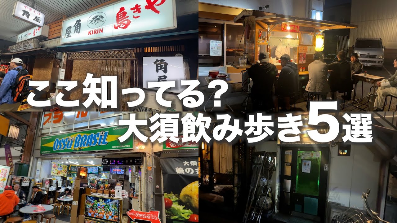 【大須食べ歩き5選】飲み歩きはしご酒！地元民が勧める