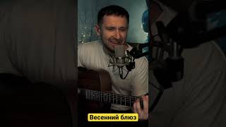 Переболев этой весной……