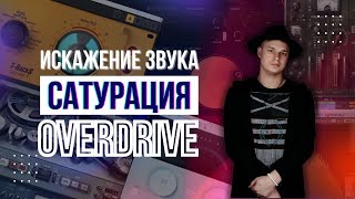 Сатурация на практике. Как сделать насыщенный звук? Эффект овердрайв и искажение звука.