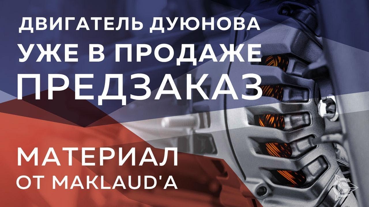 Двигатели дуюнова обман Двигатели дуюнова обман