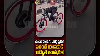 🚨 Driverless Cycle in India 😳 | AI Self-Balancing “Ghost Cycle” on Surat Roads Explained 🚨 #shorts