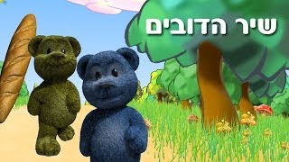 הדובים - שיר ילדים - שירי ערוץ בייבי