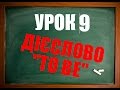 Англійська мова: Урок 9 (Дієслово TO BE)