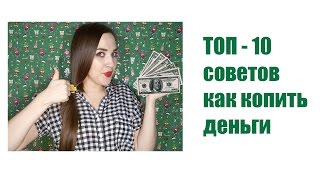 Топ - 10 советов как копить деньги