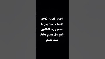 احترم القرآن الكريم دقيقه واحده بس يا مسلم يارب العالمين اللهم صل وسلم عليه وسلم
