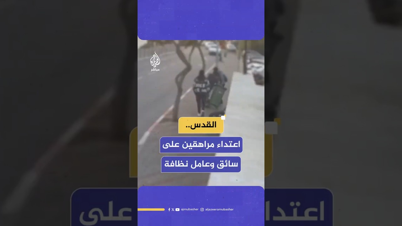 اعتداء مراهقين على سائق وعامل نظافة
