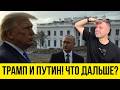УКРАИНА, РОССИЯ, АМЕРИКА - ЧТО ДАЛЬШЕ?