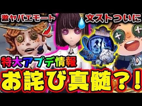第五人格】特大アップデート情報！無課金必見の運営様神対応