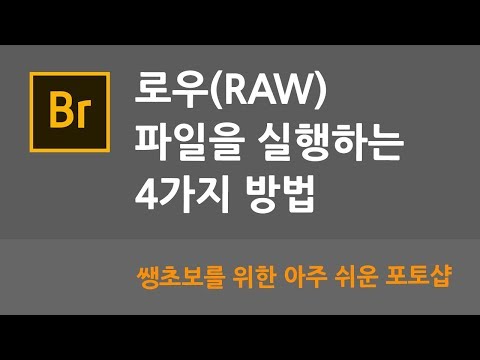 로우(RAW)파일을 실행하는 4가지 방법 - 쌩초보를 위한 아주 쉬운 포토샵 #3