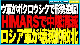 ロシア軍、ポクロウシクで壊滅的敗北！──ウクライナ軍がHIMARSとドローンを連携投入、“地下ごと破壊”作戦で中隊規模を一夜で消滅！プーチンの“勝利演出”が完全崩壊！