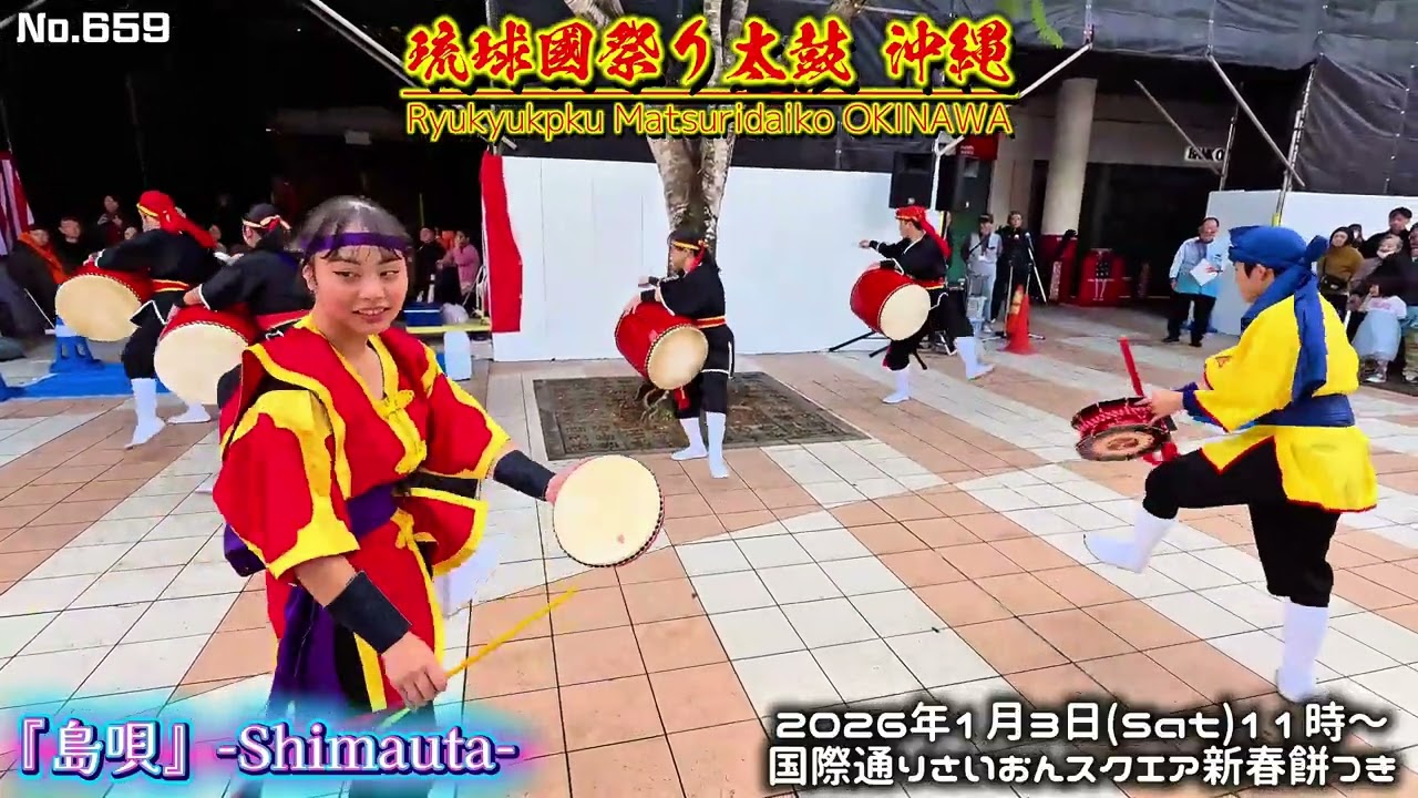 琉球國祭り太鼓沖縄 / No.569 『島唄』1月3日さいおんスクエア新春餅