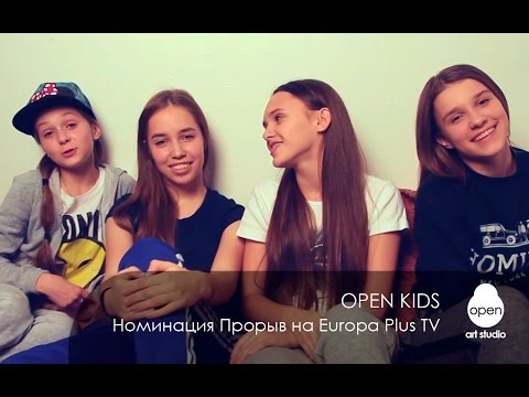 Open Kids - Номинация Прорыв ноябрь 2015 на Europa Plus TV - Open Art Studio