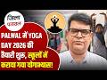 Palwal में International Yoga Day 2026 की तैयारी, स्कूलों में योगाभ्यास शुरू | Haryana News