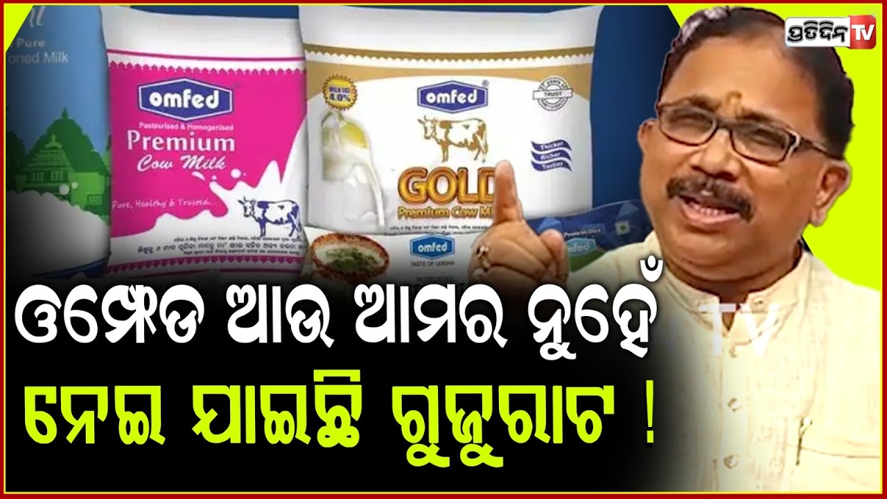 କ୍ଷୀର ଦର ବଢ଼ିଲା , ଓମ୍ଫେଡ କୁ ନେଇଯାଇଛି ଗୁଜୁରାଟ ! BJD Pressmeet ,Omfed Milk Price Hiked By ₹4 Per Liter