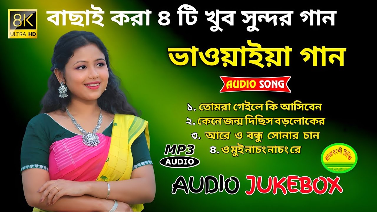 Bhawaiya Nonstop Songs | বাছাই করা ৪ টি খুব সুন্দর ভাওয়াইয়া গান | রাজবংশী গান | Rajbanshi Songs 💕