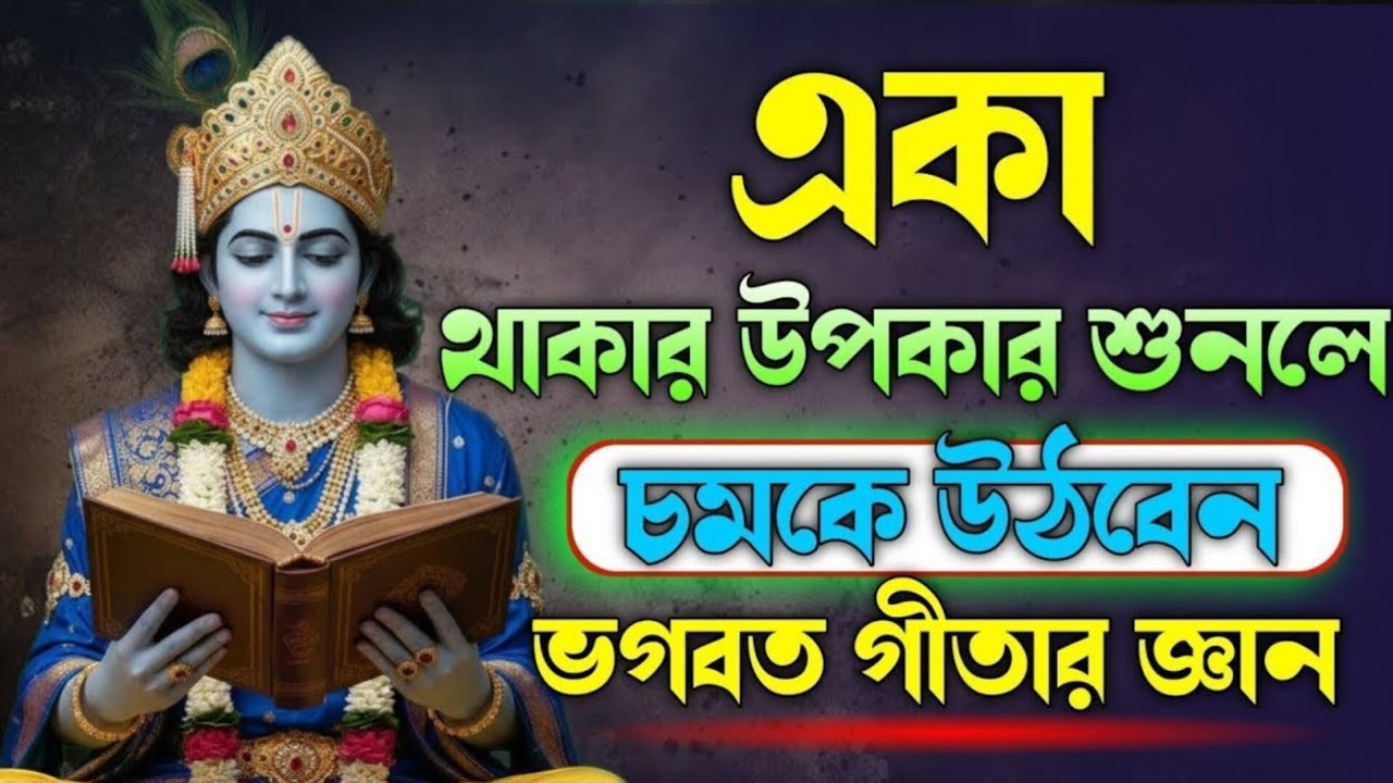 একা থাকার উপকার শুনলে চমকে উঠবেন, ভগবত গীতার জ্ঞান যা জীবনে আপনার শোনা উচিত! 🙏Shrimad Bhagwat Geeta🙏